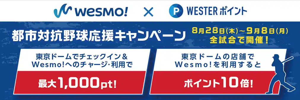 【JR西日本】 『Wesmo!都市対抗野球応援キャンペーン』開催