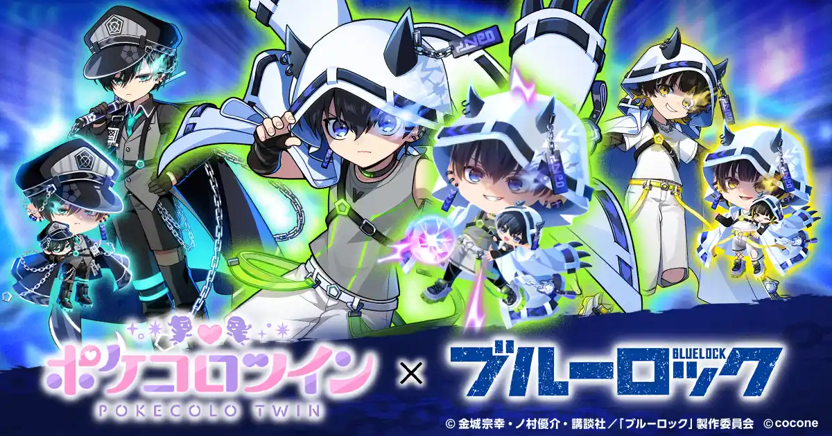 TVアニメ『ブルーロック』×アバターアプリ『ポケコロツイン』！　潔 世一ら人気キャラ5人の魅力を再現できるアバターアイテムを無料でGET！リアルグッズが手に入る大型コラボ企画を期間限定で本日より開催！