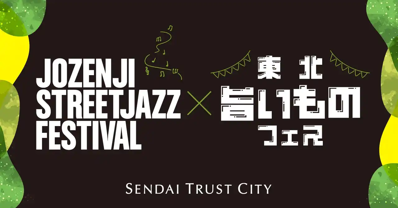 【森トラスト株式会社】 仙台トラストシティ「定禅寺ストリートジャズフェスティバル×東北旨いものフェス」開催