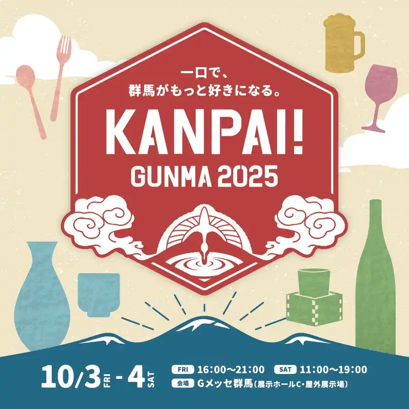 北関東最大級の地酒試飲イベント「KANPAI! GUNMA 2025」が10月3日～4日、Gメッセ群馬で開催！お得な前売り試飲チケット販売中！