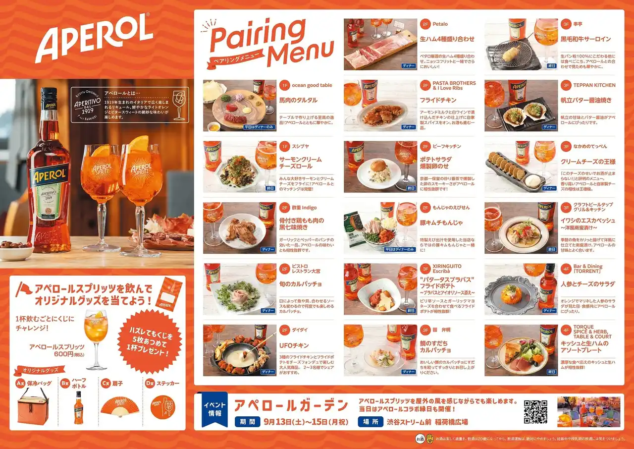 【CAMPARI JAPAN株式会社】 9月1日（月）から渋谷ストリーム*で、イタリア生まれのカクテル「アペロールスプリッツ」を楽しむ “アペロールフェア” がスタート！