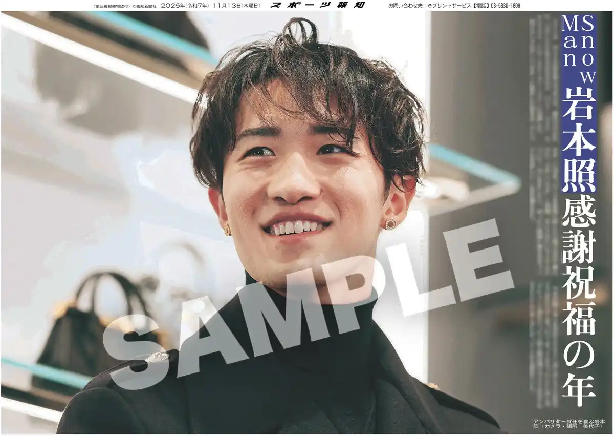 Snow Man・岩本照の紙面が「スポーツ報知コンビニプリント」で発売中