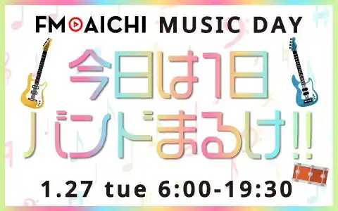 【株式会社エフエム愛知】 1月27日（火）のFM AICHIは“バンド”を特集！ 「FM AICHI MUSIC DAY～きょうは1日バンドまるけ!!～」