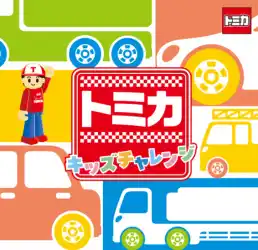 商業施設の集客を支援。ミッションクリア型イベントパッケージ   『トミカ キッズチャレンジ』を開発