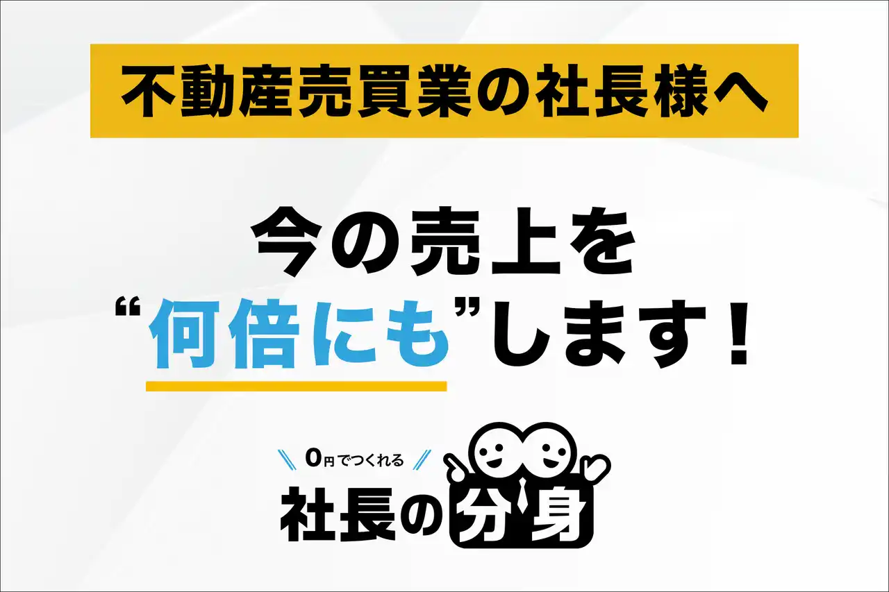 【不動産売買の悩み！営業・価格・仕入を解消する】「社長の分身（不動産売買業向け）」サービスを正式リリース
