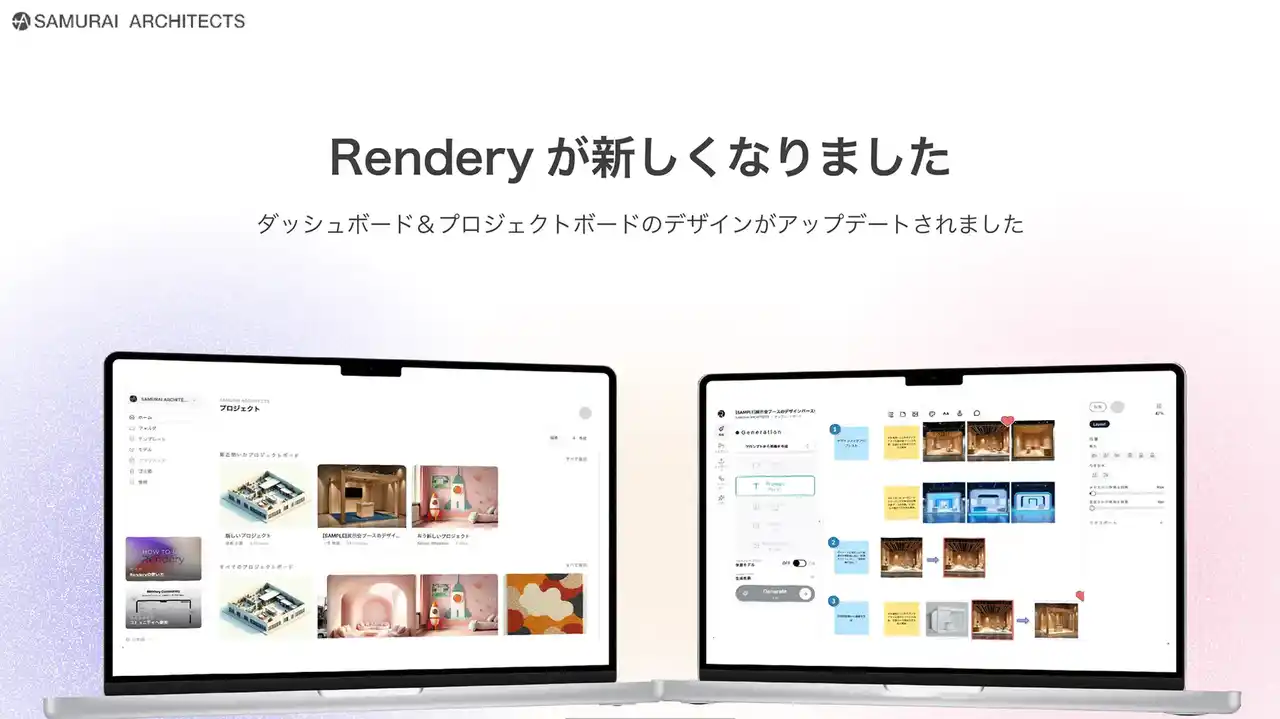 【建築AIパースのRendery】UIを全面刷新し新機能を多数実装。実在建材のシミュレーション機能「MATERIAL CLUB」や高度な画像編集アプリにより設計業務のさらなる効率化と表現力の向上を実現
