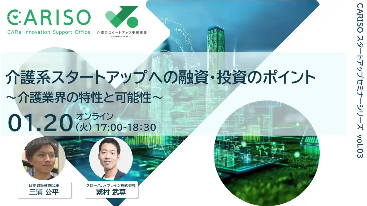 【介護系スタートアップ支援事業 powered by CARISO】「CARISOスタートアップセミナーシリーズ vol.03：介護系スタートアップへの融資・投資のポイント ～介護業界の特性と可能性～」を開催します