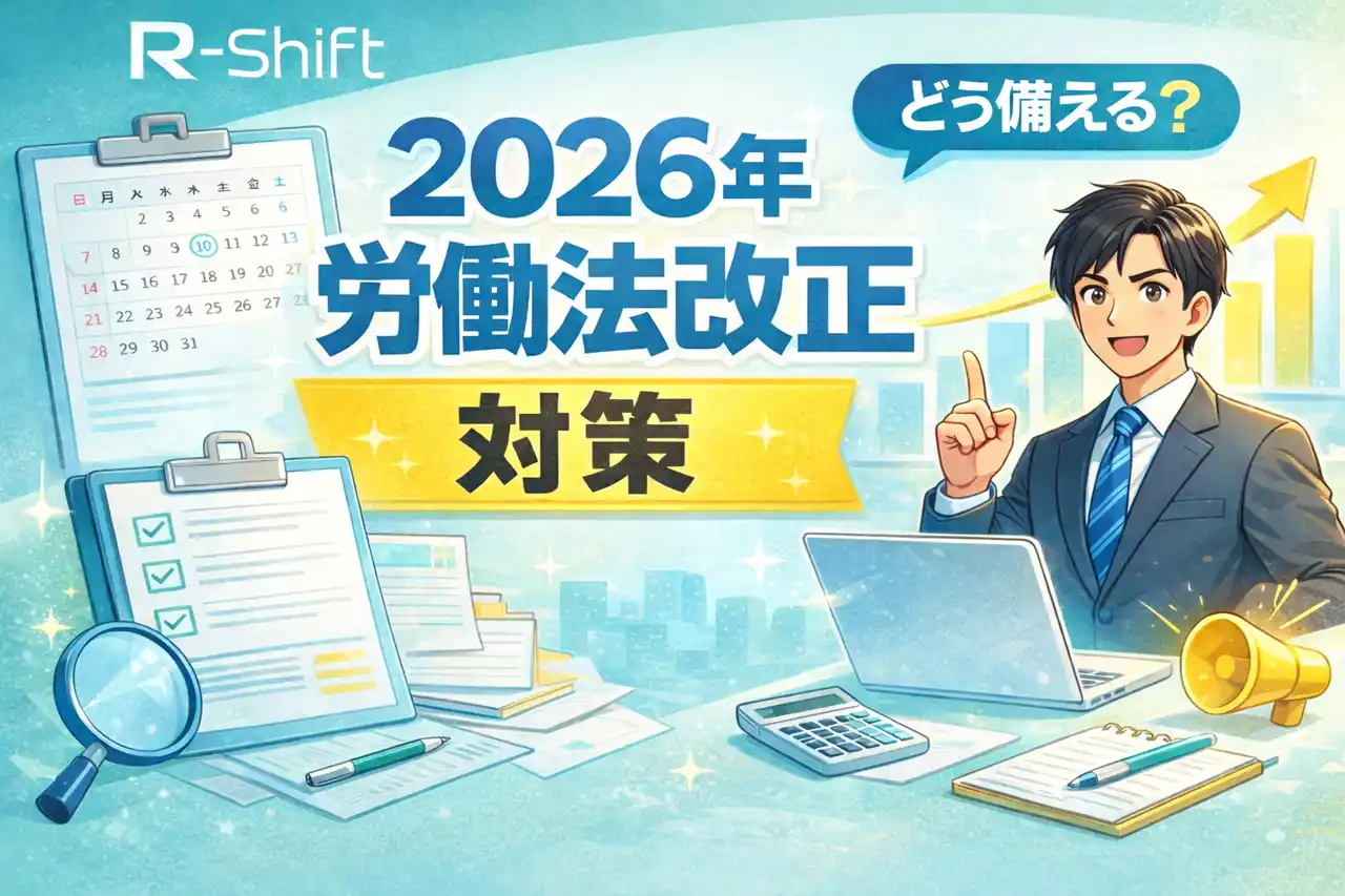【オーエムネットワーク株式会社】 【2026年大改正！？】労働基準法改正の動き～R-Shiftで備える