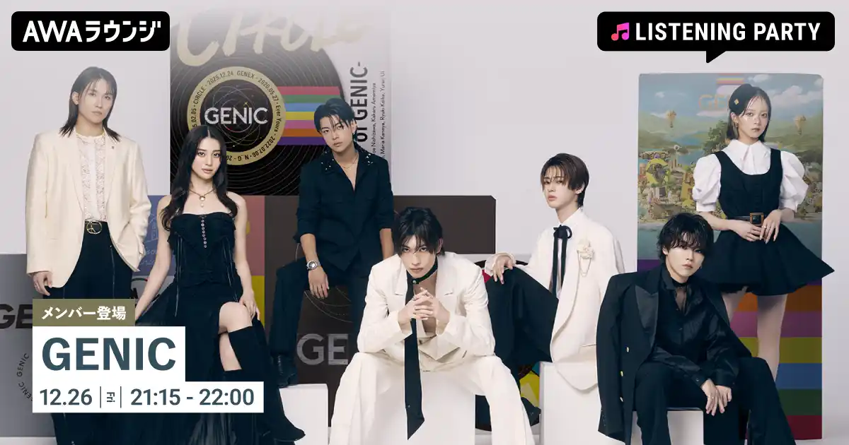 【AWA】 BEST ALBUM『CIRCLE -BEST of GENIC-』リリース記念！GENICのメンバーが生出演するリスニングパーティーをAWAラウンジで開催