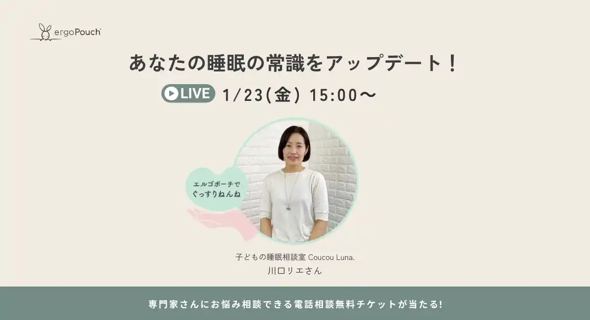 【ウェスキー株式会社】 【ergoPouch】その睡眠、思い込みかも？クークールナ代表・川口リエ氏と学ぶ「あなたの睡眠の常識をアップデート！」Instagram LIVE開催