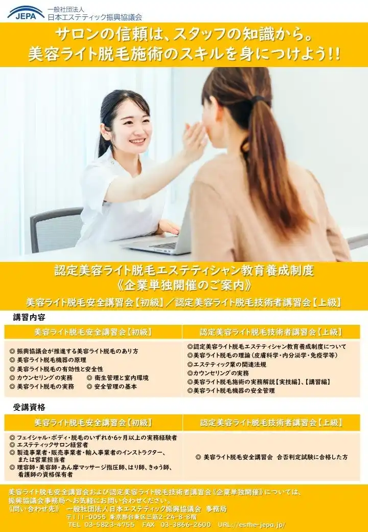 【日本エステティック振興協議会】 企業単独開催で、美容ライト脱毛の安全教育と技術基準を統一