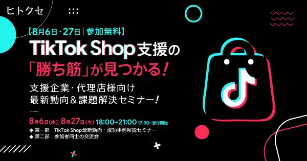 【8月6日・27日｜参加無料】TikTok Shop支援の「勝ち筋」が見つかる！支援企業・代理店様向け 最新動向＆課題解決セミナー