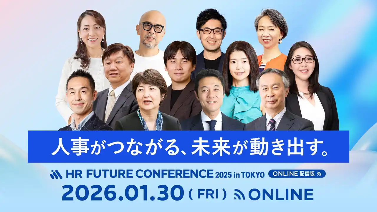 【スマートキャンプ株式会社】 好評を博した「HR FUTURE CONFERENCE 2025 in 東京」を1日限定でオンライン配信