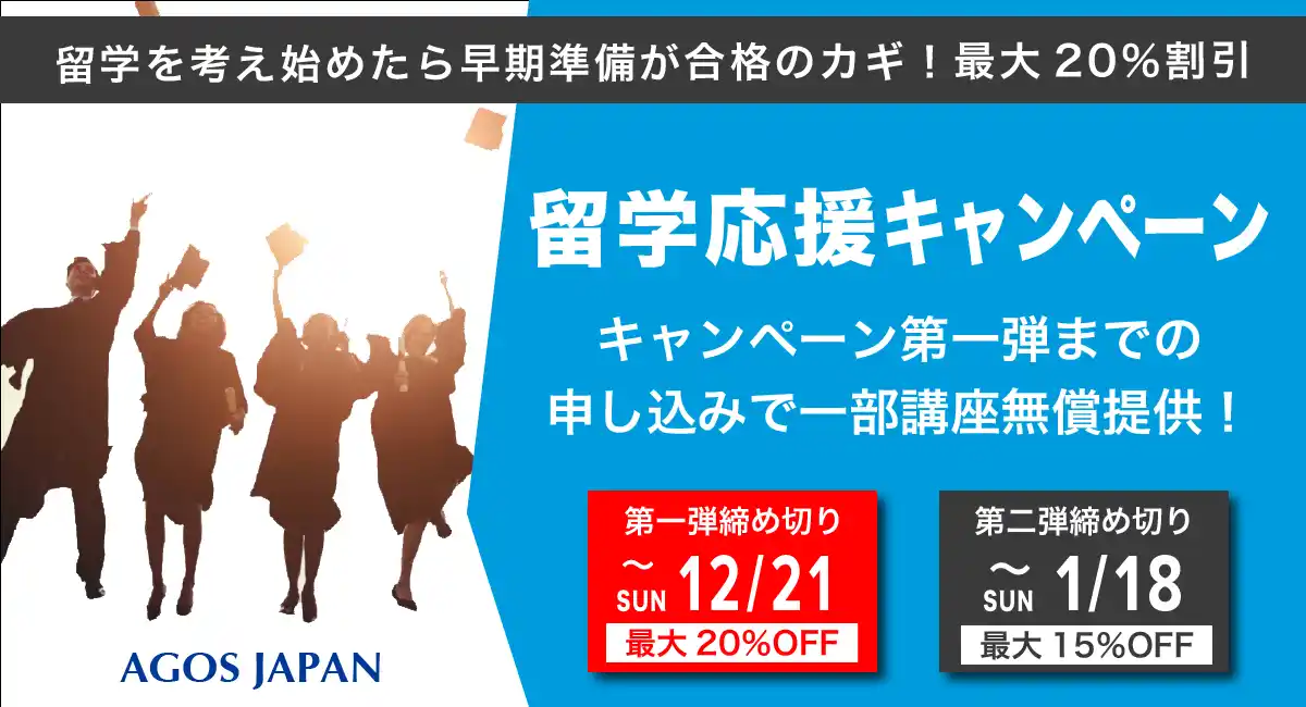 【受講料最大20%OFF】これから留学準備を開始する方必見！本日11/15(土)より期間限定キャンペーン開催！