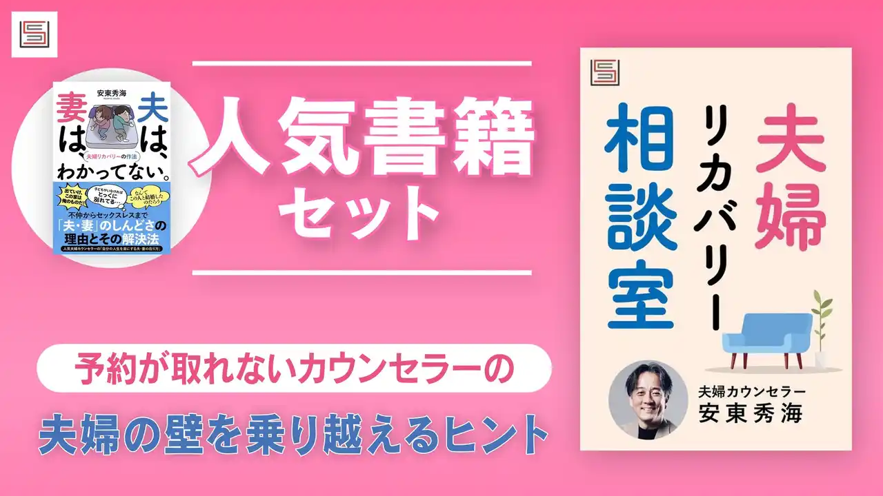 予約の取れない夫婦カウンセラー・安東秀海の人気書籍と特選記事10本がセットに！夫婦問題を解決する特別パッケージを販売開始
