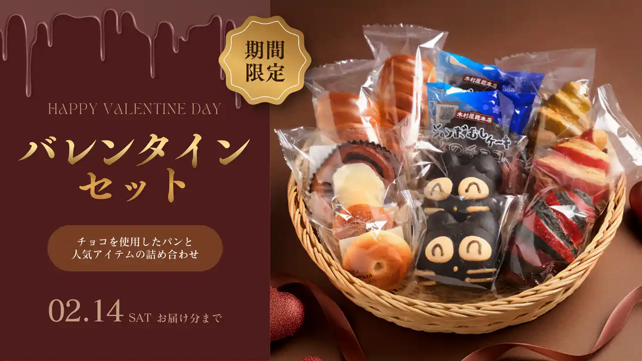 【木村屋總本店】＜新商品＞「バレンタインセット」をオンラインショップで数量限定販売。1月28日(水)16時から予約受付開始