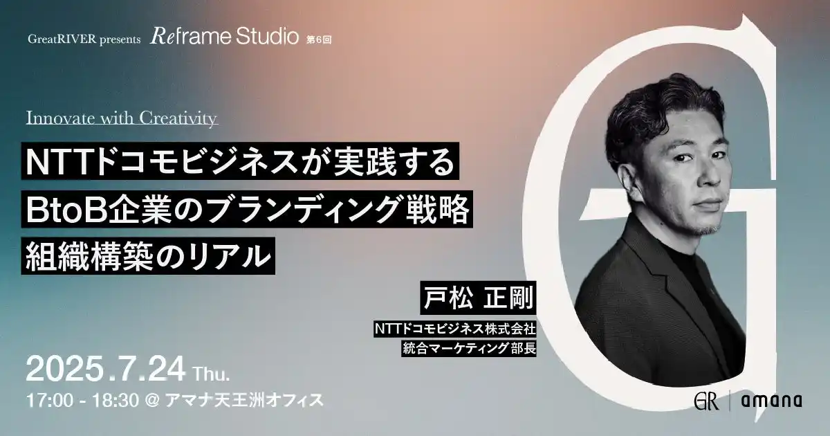 2025年7月24日（木）セミナー開催のお知らせ「Innovate with Creativity｜NTTドコモビジネスが実践するBtoB企業のブランディング戦略・組織構築のリアル」