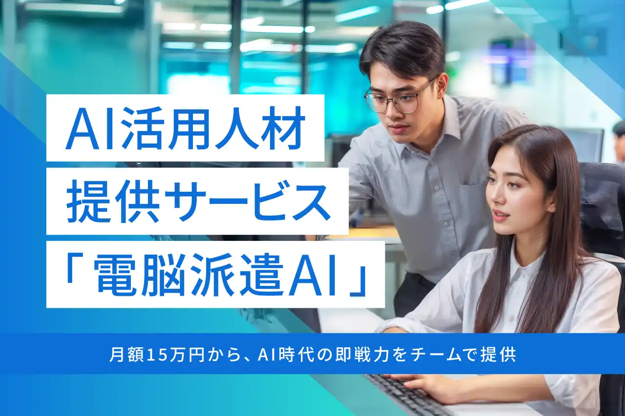 【株式会社 Beyond AI】 AI活用人材提供サービス「電脳派遣AI」をローンチ