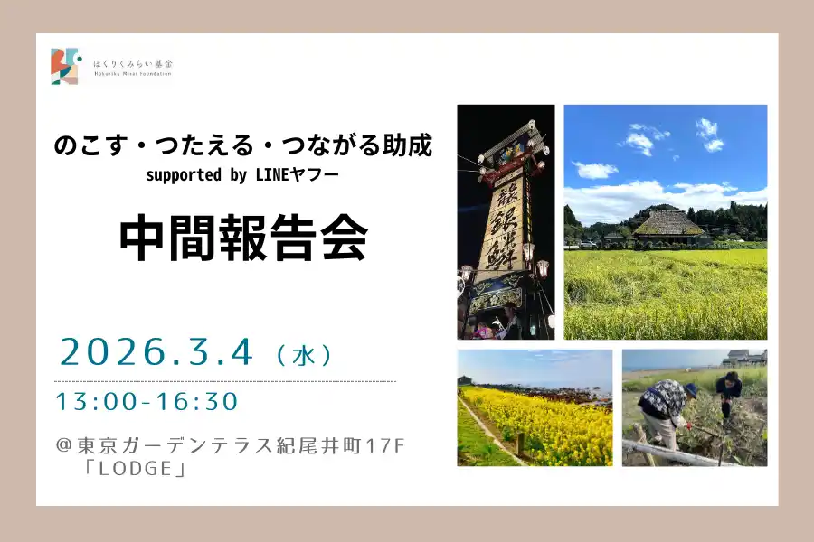 【公益財団法人ほくりくみらい基金】 能登の記憶を未来へつなぐ。「のこす・つたえる・つながる助成」中間報告会を3/4(水)に東京で開催