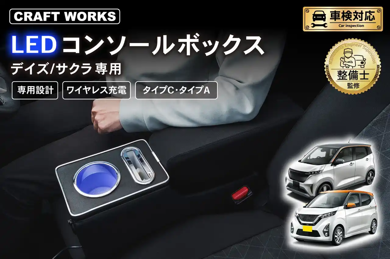 デイズ/サクラ 専用 LEDコンソールボックス予約開始。車種専用設計で、純正のようなフィット感。抜群の収納力で、快適な車内空間を提供。スッキリ充電体験でデザイン性・使いやすさを実現！