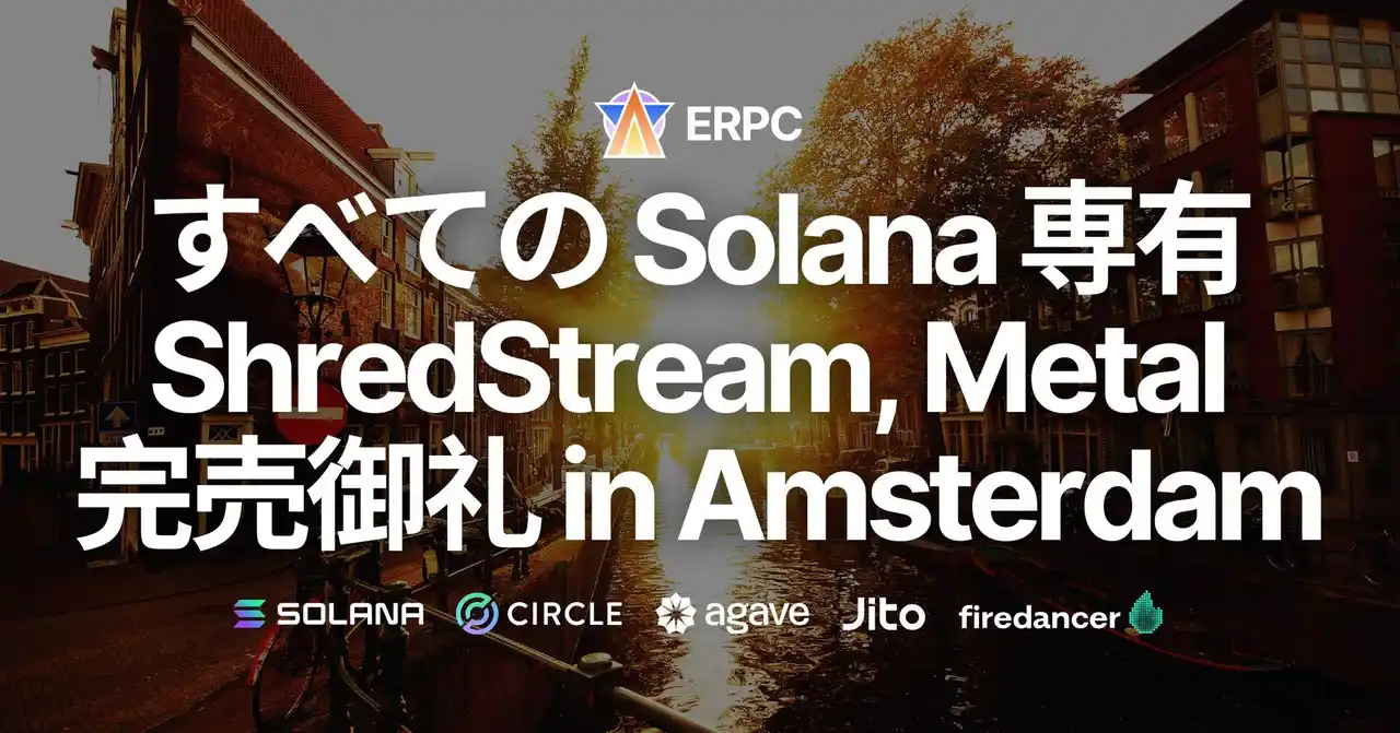 【ELSOUL LABO B.V.】 ERPC、Solana 専有 ShredStream Metal Ryzen とベアメタルサーバーがNY・FRAに続き、アムステルダムでも完売御礼。