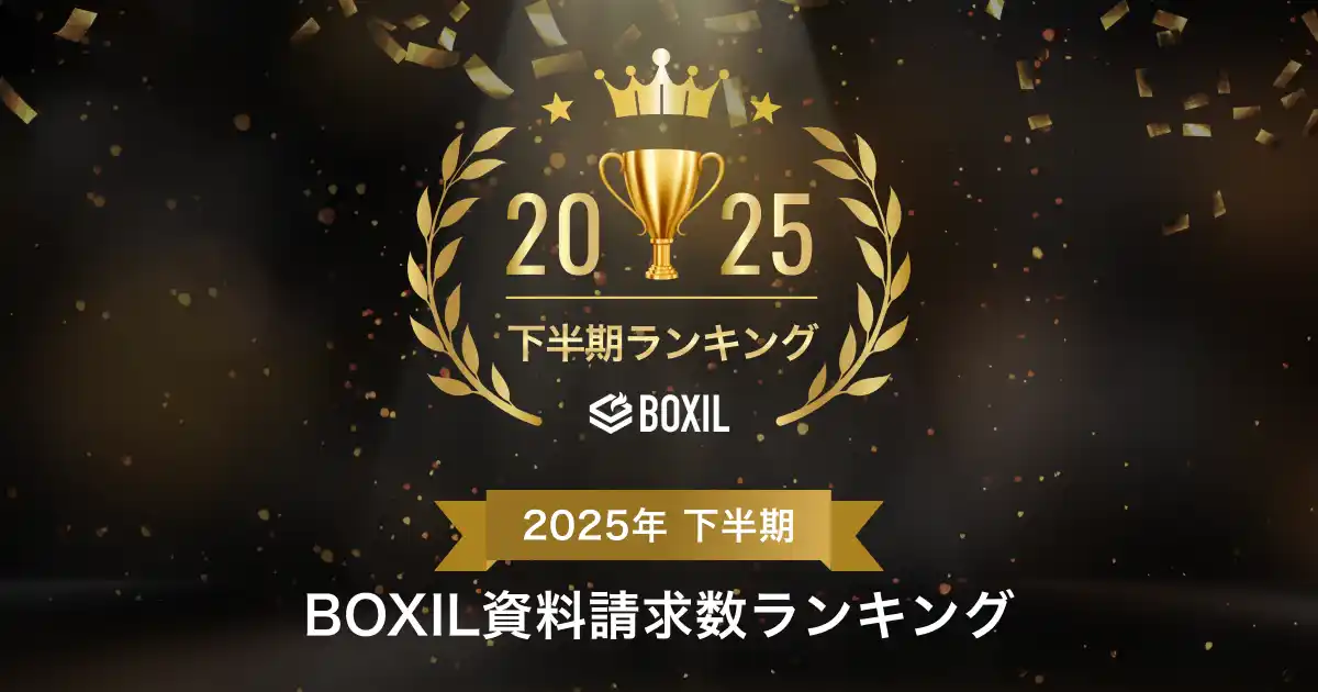 【スマートキャンプ株式会社】 SaaS比較サイト「BOXIL」が初開催となる「2025年下半期 BOXIL資料請求数ランキング」を発表