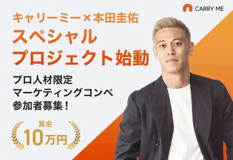 【賞金10万円】キャリーミー × 本田圭佑｜プロ人材向けマーケティングコンペ開催！
