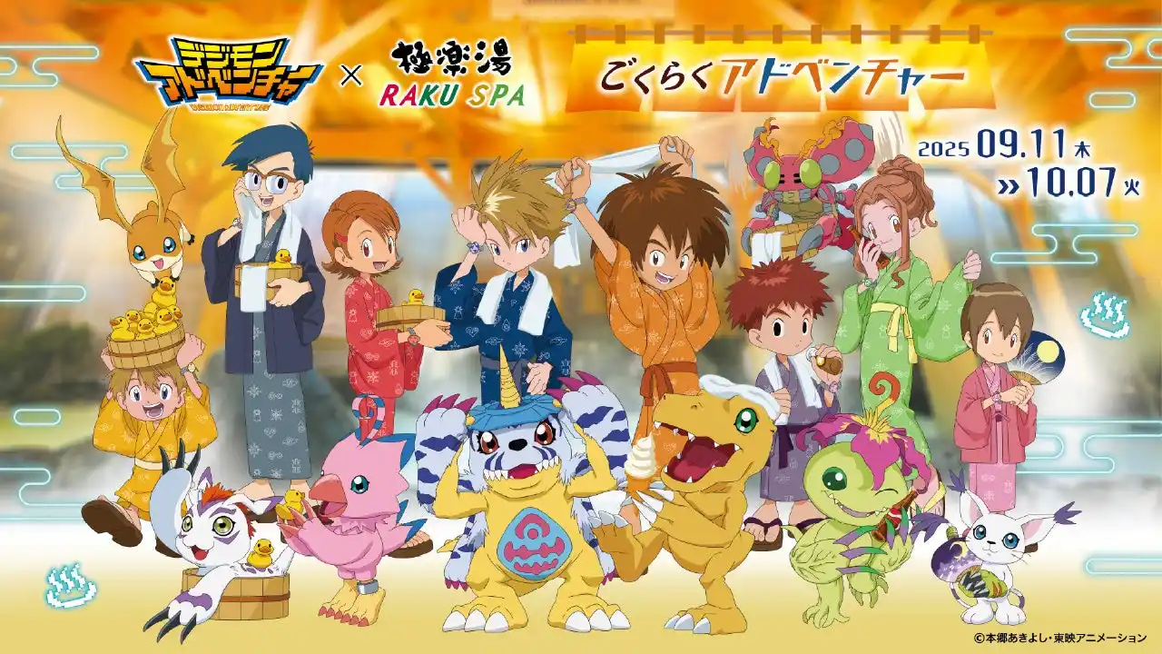 【東映アニメーション株式会社　デジモンプロジェクト】 『デジモンアドベンチャー』×極楽湯・RAKU SPA～ごくらくアドベンチャー～”コラボ決定！9月11日(木)より開催！
