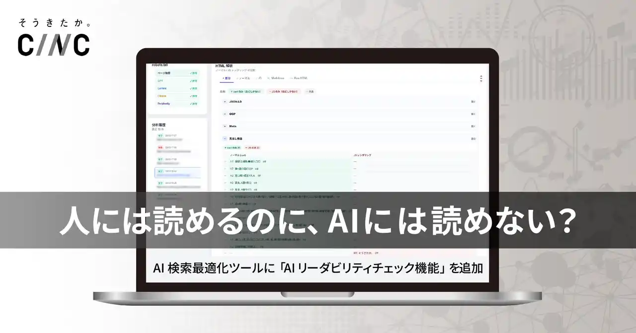 人には読めるのに、AIには読めない？CINC、サイトの“AIからの見え方”を可視化する機能をAI検索最適化ツールに追加