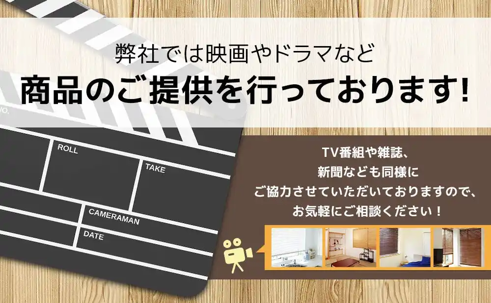 【オーリー株式会社】 一枚のブラインドが、作品の空気を変える！天然木ウッドブラインド、メディア制作関係者に商品提供します。