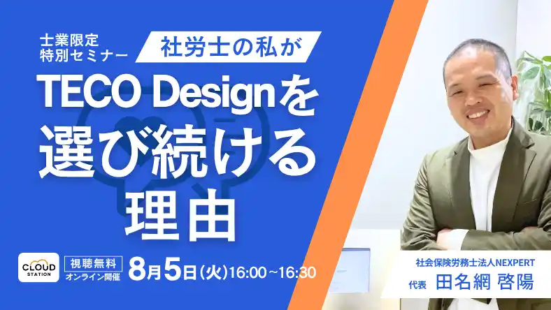 【株式会社TECO Design】 士業こそ、クラウド化の“伴走者”に。クラウド導入支援の実例と士業パートナー制度の魅力を語るセミナー開催