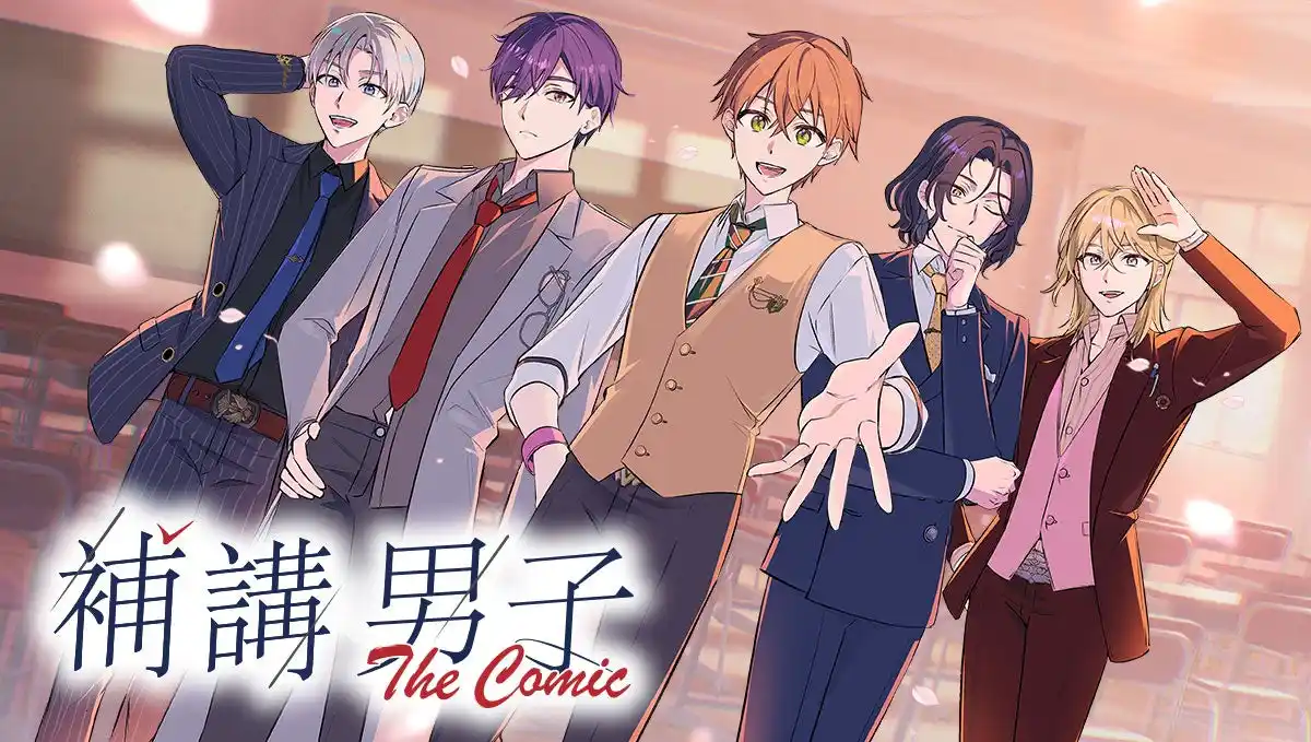 ＜新連載＞『補講男子 The Comic』1月22日(木)18時よりスタート！