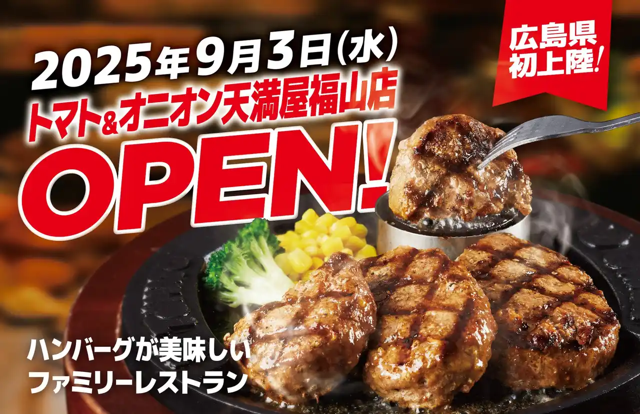 【株式会社トマトアンドアソシエイツ】 【広島県初上陸】自分で仕上げる、牛肉100%のハンバーグが自慢！関西発祥のファミリーレストラン「トマト＆オニオン 天満屋福山店」が9月3日（水）広島県福山市にオープン！