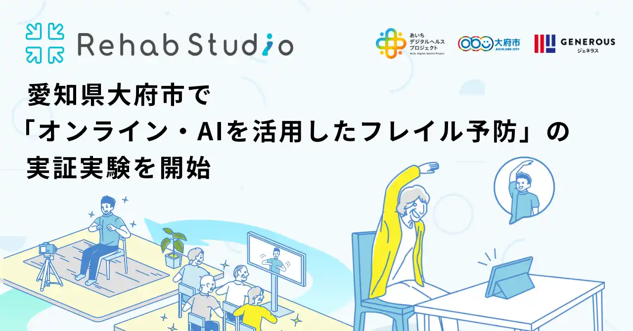 介護リハビリテックのRehab、愛知県大府市で「オンライン・AIを活用したフレイル予防」の実証実験を開始