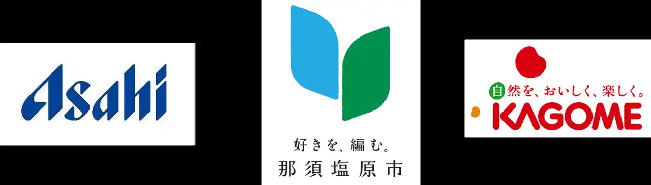 【アサヒ飲料】 アサヒ飲料、栃木県那須塩原市、カゴメ 包括連携協定を締結
