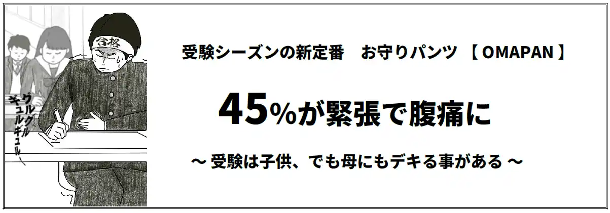 【ディヴォートソリューション株式会社】 受験シーズンの新定番 　お守りパンツ 【 OMAPAN 】 45％が緊張で腹痛に