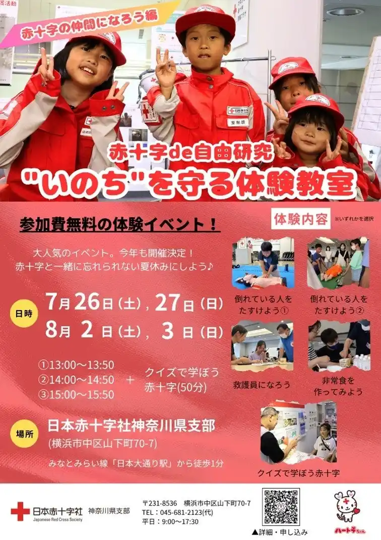 【日本赤十字社神奈川県支部】 夏休み企画・大人気体験イベント！　　　　　　　　　　　　　　　赤十字de自由研究“いのちを守る体験教室”