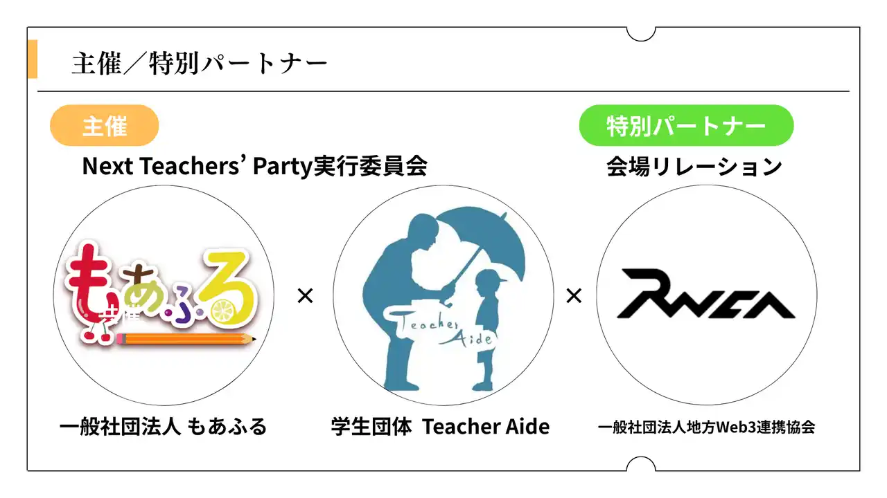 【一般社団法人もあふる】 地方Web3連携協会が『Next Teachers' Party 2026』特別パートナーに。「会場リレーション」で港区産業支援拠点との連携を実現し、若手教員の門出を支援