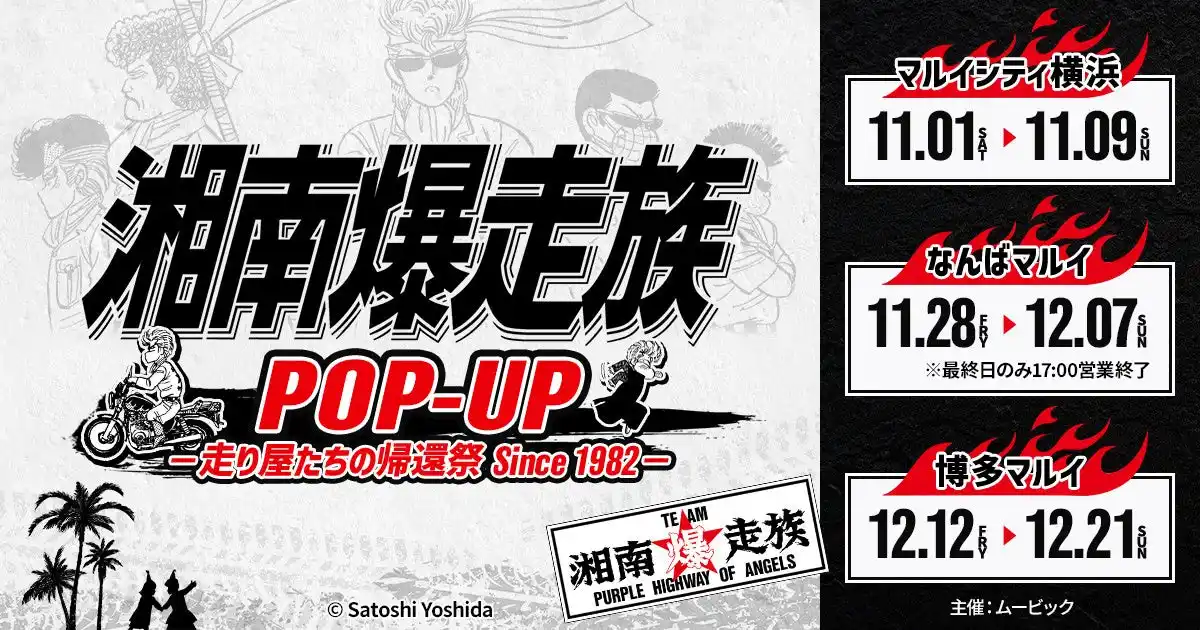 【株式会社ムービック】 1980年代を席巻した青春漫画の金字塔『湘南爆走族』。ファン待望のPOP UP SHOPが開催決定！