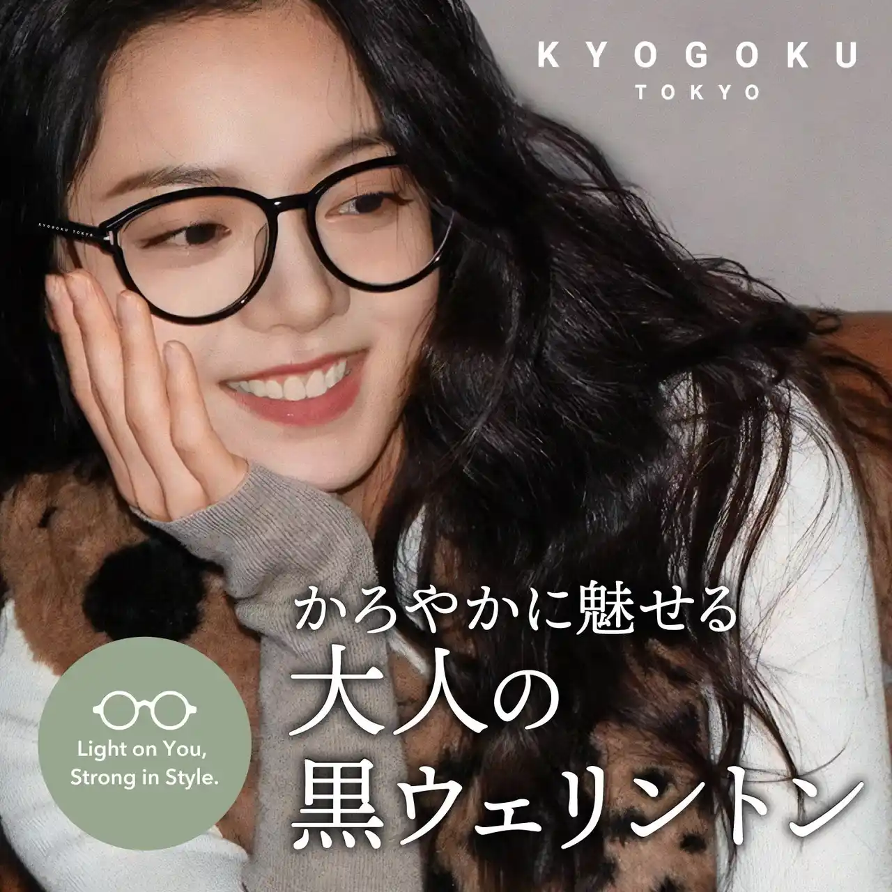 【株式会社Kyogoku】 京極プロから、新感覚！ブルーライトカット「黒ウェリントン」発売――働くすべての目に、スタイリッシュなやさしさを