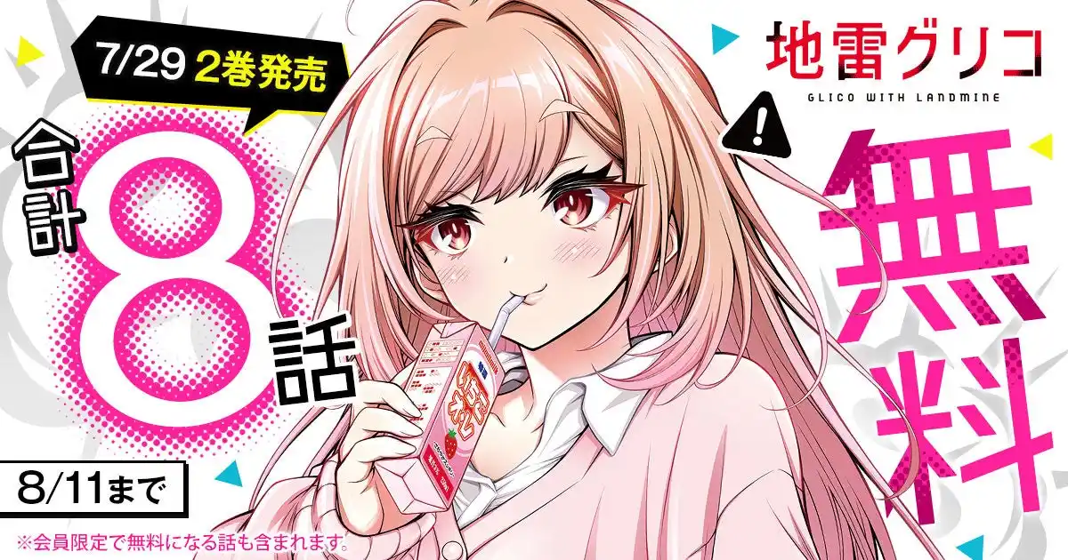【株式会社白泉社】 「ヤングアニマルWeb」人気作品『地雷グリコ』合計8話無料キャンペーン！！４大ミステリランキング完全制覇小説のコミカライズが話題