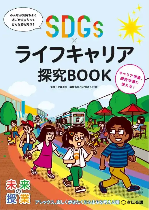 《株式会社宣伝会議》 【新刊書籍のご案内】『未来の授業 SDGs×ライフキャリア探究BOOK　アレックス、楽しく歩きたくなるまちを考える編』12月26日発売