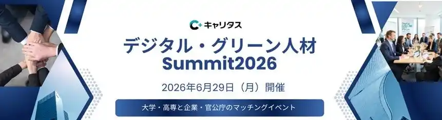【キャリタス】 【文部科学省 後援】高度理系人材の確保と研究連携を支援 大学・高専機能強化支援事業採択校と企業・官公庁のマッチングイベント 『デジタル・グリーン人材 Summit 2026』参加募集開始