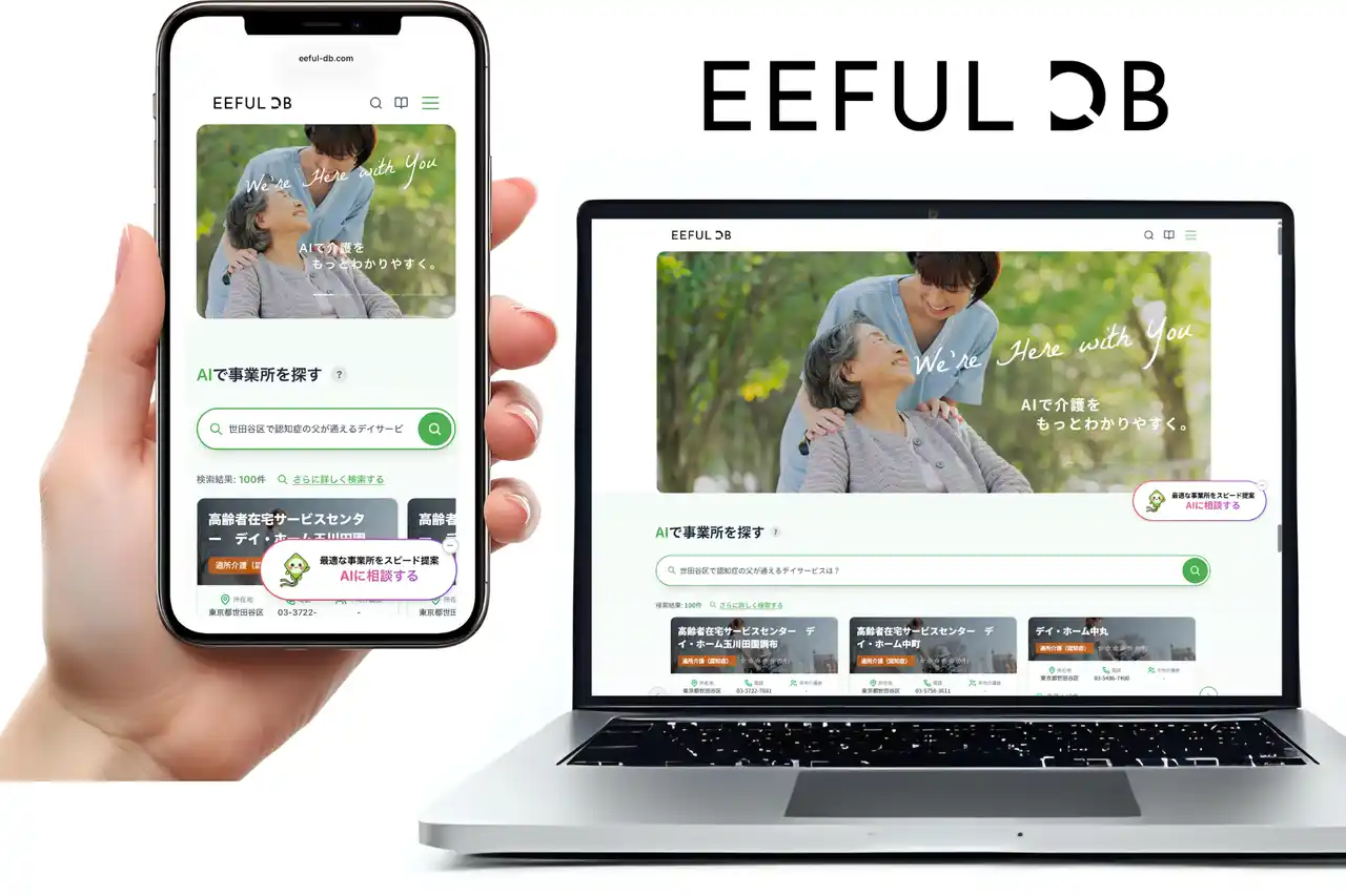 介護情報サイト「EEFUL DB」が再リニューアル ～AIによる対話型検索を中心に、介護情報プラットフォームへ進化～ 【（株）EEFULホールディングス】