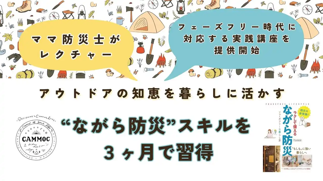 ［ママ防災士がレクチャー］アウトドアの知恵を暮らしに活かす“ながら防災”スキルを3ヶ月で習得。フェーズフリー時代に対応する実践講座を提供開始
