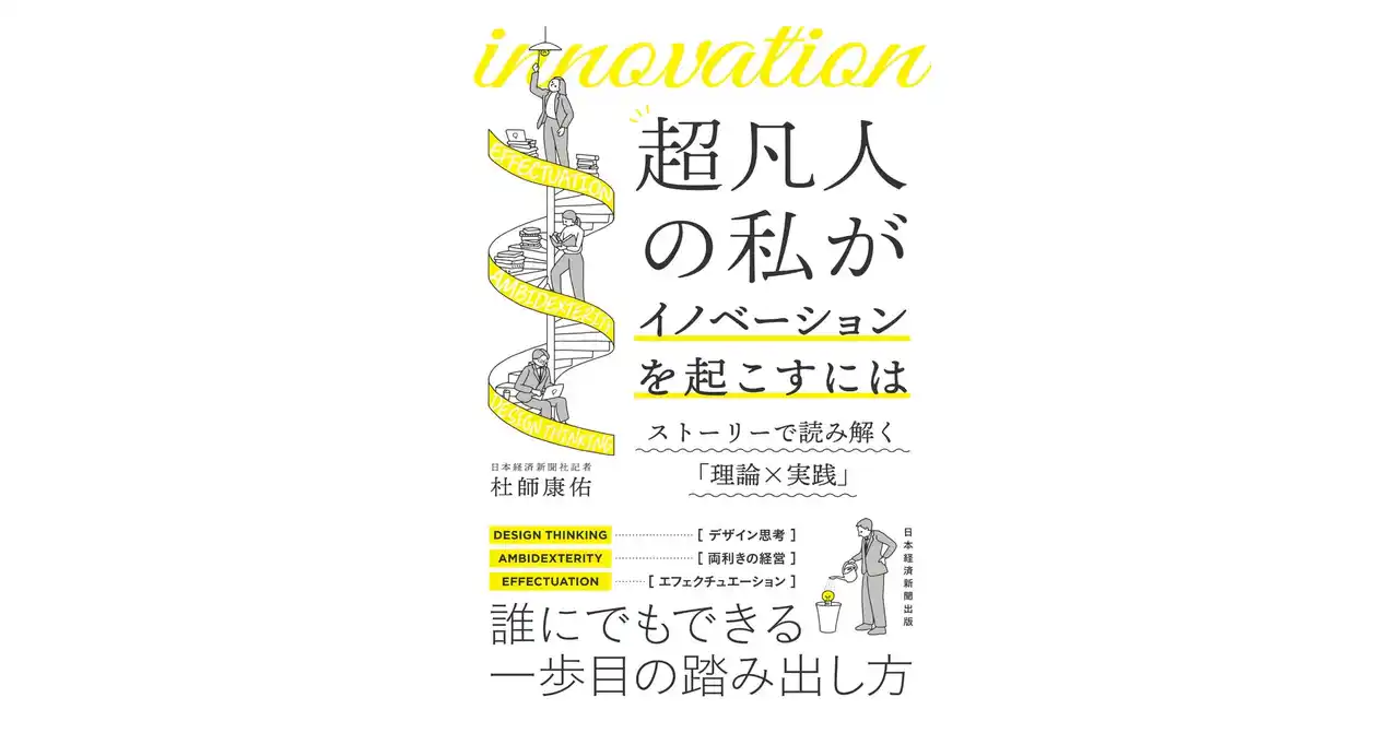 【グッドパッチ】 北海道 上川町とグッドパッチが取り組む「SFプロトタイピング」事例が紹介された書籍『超凡人の私がイノベーションを起こすには　ストーリーで読み解く「理論×実践」』発売