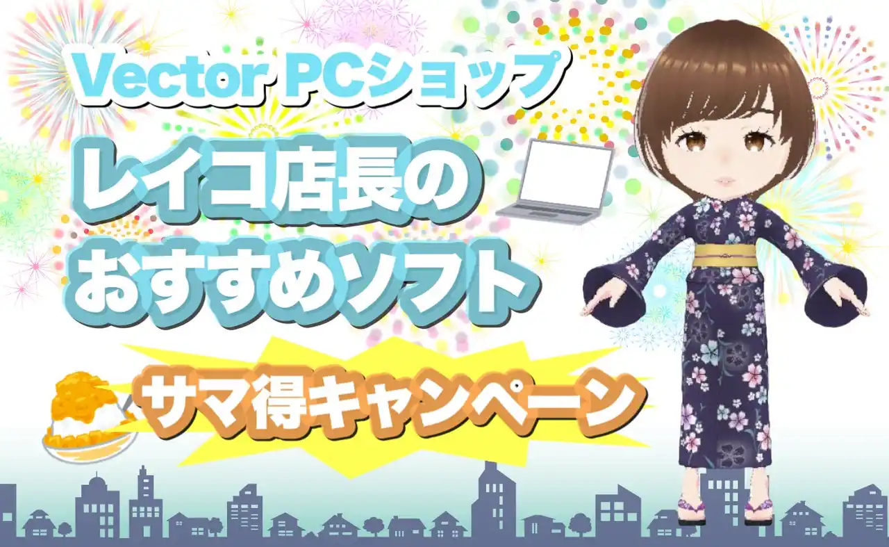 【サマ得キャンペーン開催】LINE友だち限定でベクターPCショップおすすめソフトがさらにお得に！