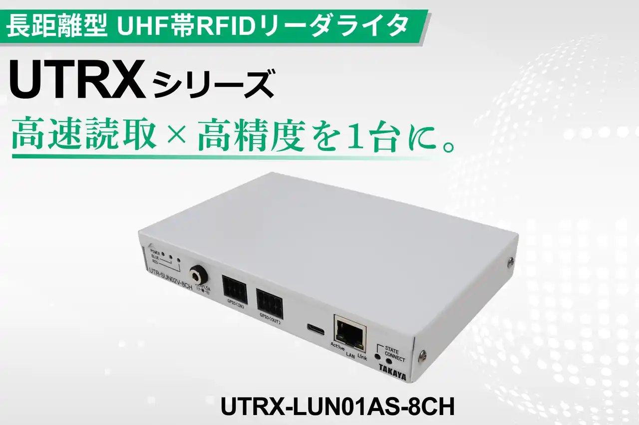 タカヤ株式会社 UHF帯RFIDリーダライタの新モデル 「UTRXシリーズ」を販売開始