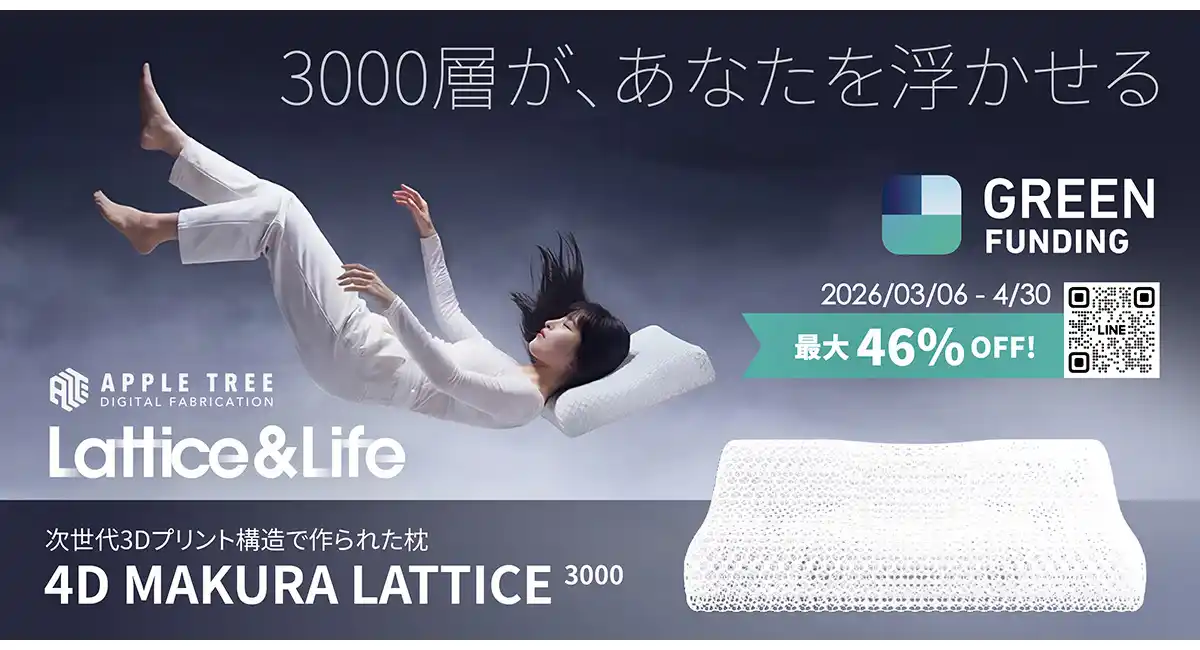 「素材ではなく構造で支える」3Dプリント枕、開始9分で目標達成・累計支援800万円突破【APPLE TREE株式会社】