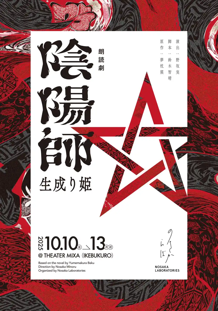 ノサカラボ　初の和もの作品陰陽師シリーズ初の長編舞台小説が上演決定！